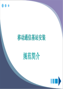 移动通信基站天馈、设备安装规范简介课件2