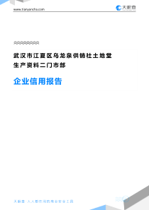 武汉市江夏区乌龙泉供销社土地堂生产资料二门市部企业信用报告-天眼查