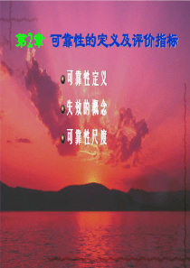 第二章,可靠性的概念