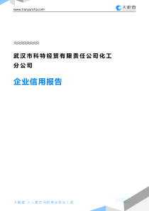 武汉市科特经贸有限责任公司化工分公司企业信用报告-天眼查