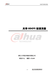 大华HDCVI标准方案v1.0