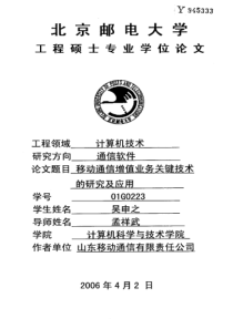 移动通信增值业务关键技术的研究及应用