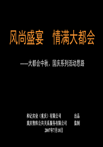 重庆・大都会广场---2007年“风尚盛宴情满大都会”