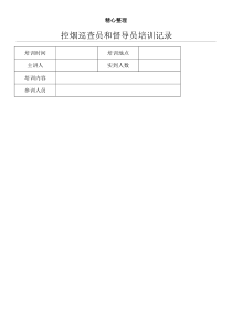 控烟巡查员和督导员指导记录