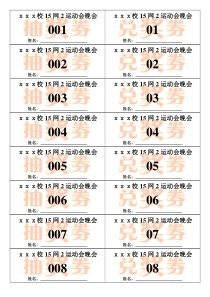 WORD抽奖券模板