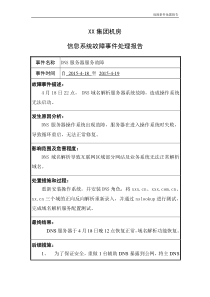 信息系统故障事件处理报告