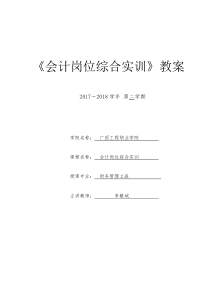 《会计综合模拟实训》教案