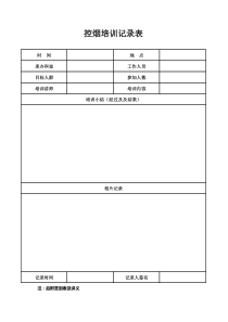 控烟培训记录表