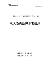 重大隐患治理方案措施