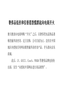 奢侈品低价和信誉惹恐慌群起向电商开火