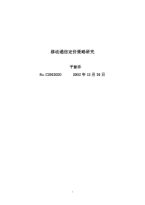 移动通信定价策略之研究(1)