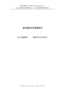 移动通信定价策略之研究（DOC 42页）