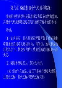 第六章柴油机混合气的形成和燃烧