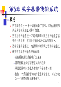 第6章 数字基带传输系统