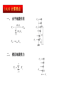 建筑结构抗震设计第四章计算要点