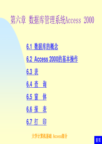 第6章 数据库管理系统Access 2000