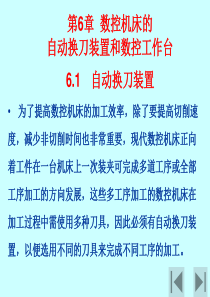 第6章 数控机床的自动换刀装置和数控工作台