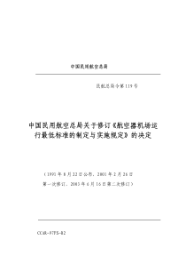 中国民用航空总局关于修订《航空器机场运行最低标准的制定与实施