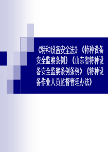 《特种设备安全法》《特种设备安全监察条例》解读