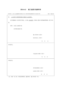 表B.0.12施工进度计划报审表