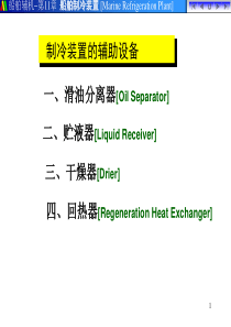 制冷辅助设备演示