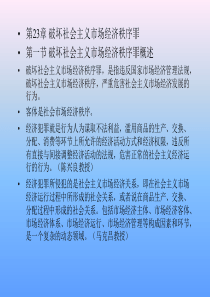 第23章 破坏社会主义市场经济秩序罪