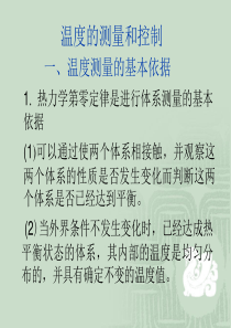 温度的测量和控制