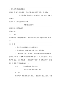 小学生心理健康教育教案.doc 12