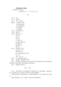 中国民用航空飞行规则