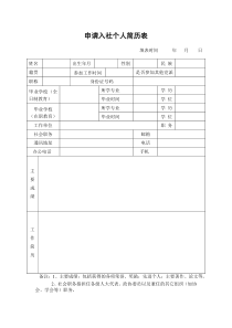 九三学社申请入社简历表