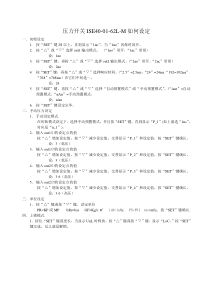 压力开关ISE40设定