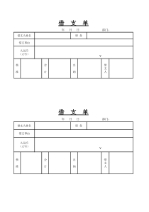 借支单模板