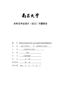 网络安全技术开题报告