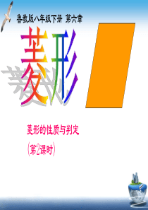 鲁教版八年级下册6.1菱形的性质与判定课件26张PPT