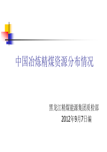 中国炼焦煤分布情况1