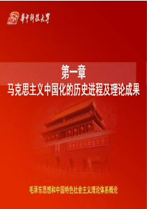 1第一章马克思主义中国化的历史进程及理论成果课件