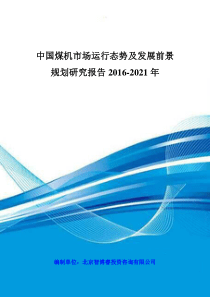 中国煤机市场运行态势及发展前景规划研究报告XXXX-2021年