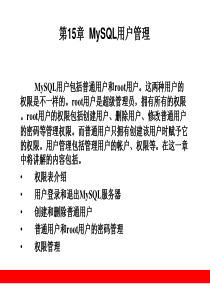 第15章__MySQL用户管理