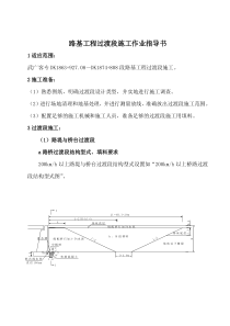 2路基工程过渡段施工作业指导书