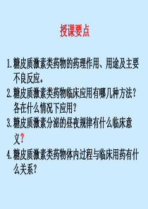 第三十五章  肾上腺皮质激素类药物