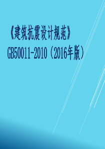 GB50011-2010(2016版)建筑抗震设计规范课件