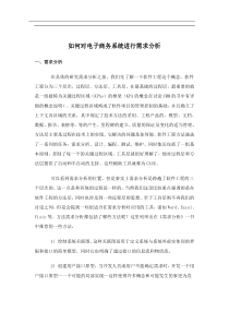 如何对电子商务系统进行需求分析(doc13)(1)