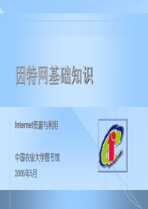 因特网基础知识