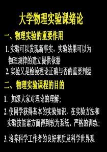 大学物理实验课程绪论