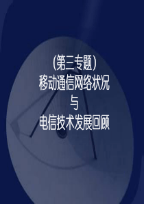 移动通信技术状况与发展回顾