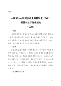 中国南方电网同步相量测量装置(PMU)配置和运行管理规定(试行)