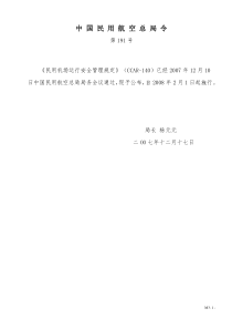 中国民用航空总局令191民用机场运行安全管理规定