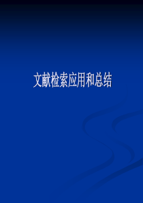 中国民航大学科技文献检索第八节文献检索应用和总结