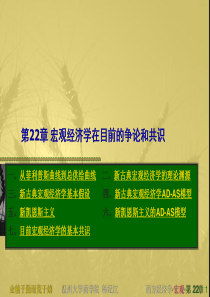 西方经济学22 宏观经济学争论和共识