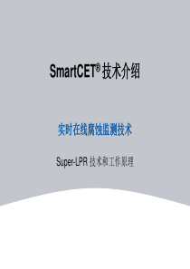 SmartCET实时在线腐蚀监测技术